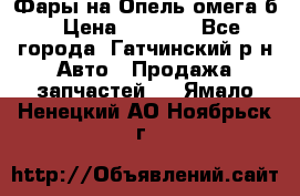 Фары на Опель омега б › Цена ­ 1 500 - Все города, Гатчинский р-н Авто » Продажа запчастей   . Ямало-Ненецкий АО,Ноябрьск г.